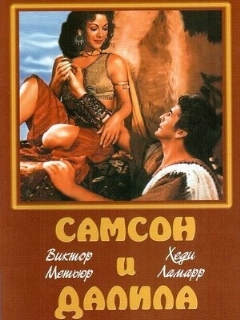 Постер: Самсон и Далила