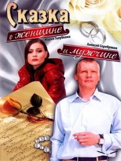 Постер: Сказка о женщине и мужчине
