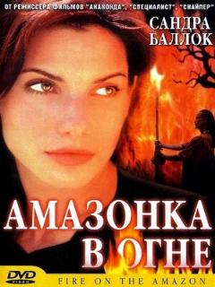Постер: Амазонка в огне