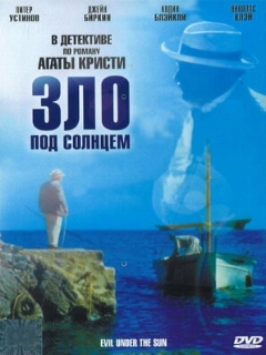Постер: Зло под солнцем