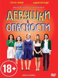 Постер: Девушки в опасности