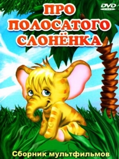 Постер: Про полосатого слоненка