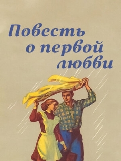 Постер: Повесть о первой любви