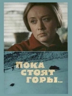 Постер: Пока стоят горы...