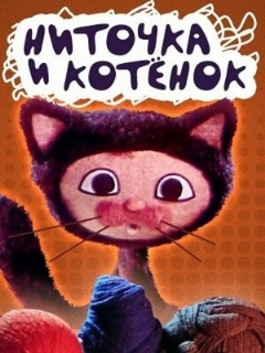 Постер: Ниточка и котёнок