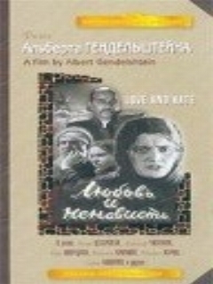 Постер фильма «Любовь и ненависть»