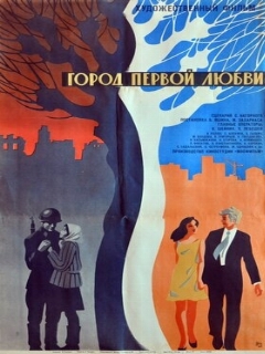 Постер: Город первой любви