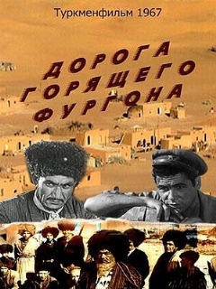 Постер: Дорога горящего фургона