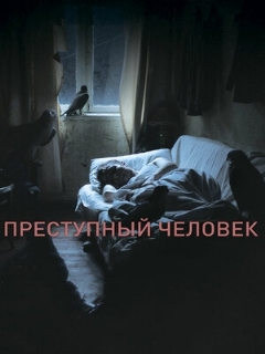 Постер фильма «Преступный человек»