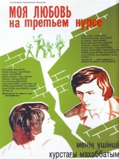 Постер: Моя любовь на третьем курсе