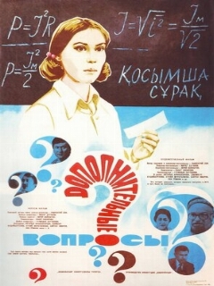 Постер: Дополнительные вопросы