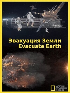 Постер: Эвакуация с Земли