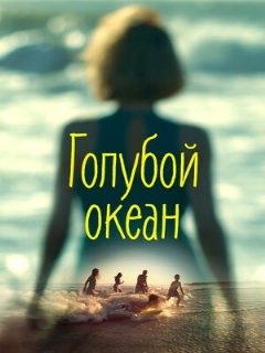 Постер: Голубой океан