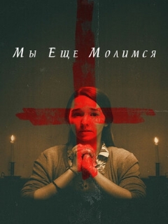 Постер: Мы еще молимся