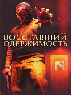 Постер: Восставший: Одержимость