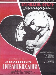 Постер: Хроника ереванских дней