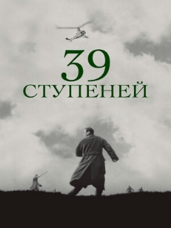 Постер фильма «39 ступеней»