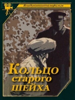 Постер: Кольцо старого шейха