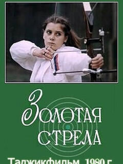 Золотая стрела