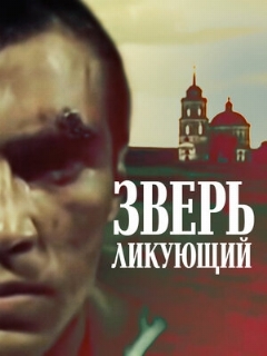 Постер: Зверь ликующий