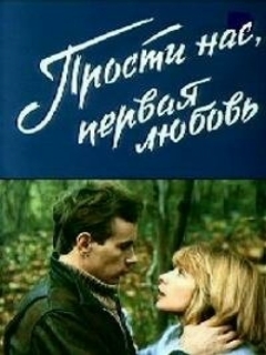 Постер: Прости нас, первая любовь