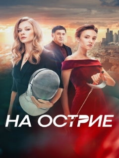 Постер: На острие