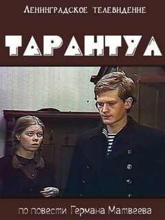 Постер: Тарантул