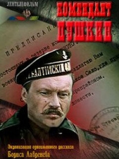 Постер: Комендант Пушкин