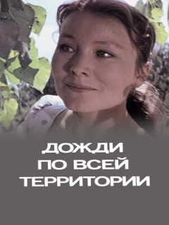 Постер: Дожди по всей территории