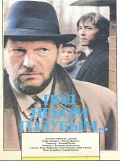Постер: Под небом голубым…