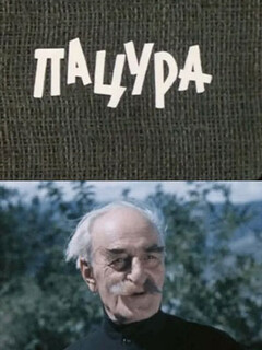 Постер: Пацура