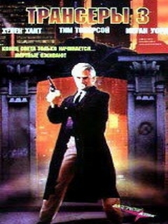 Постер: Трансеры 3