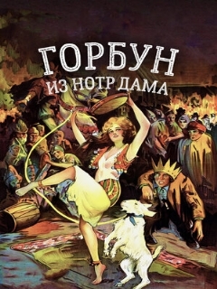 Постер: Горбун из Нотр Дама