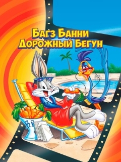 Постер: Багз Банни или Дорожный Бегун