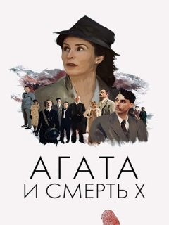 Постер: Агата и смерть X
