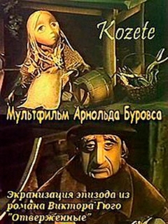 Постер: Козетта