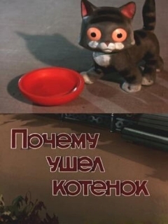Постер: Почему ушел котенок
