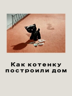 Постер: Как котенку построили дом