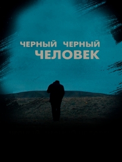 Постер: Черный черный человек