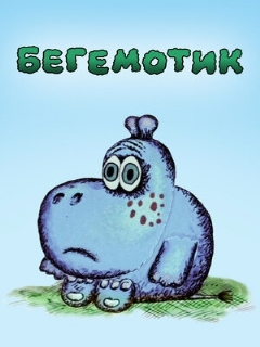 Постер: Бегемотик