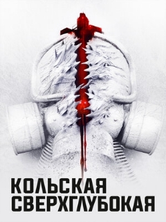 Постер: Кольская сверхглубокая