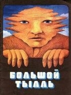 Постер: Большой Тылль