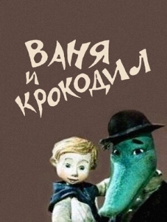 Постер: Ваня и крокодил