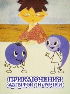 Постер: Приключения запятой и точки