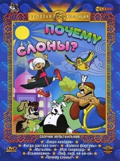 Постер: Почему слоны?