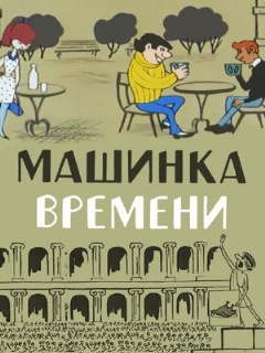 Постер: Машинка времени