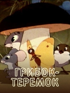 Постер: Грибок-теремок