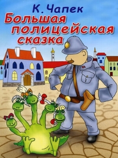 Постер: Большая полицейская сказка