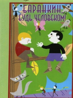Постер: Баранкин, будь человеком!
