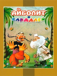 Постер: Айболит и Бармалей